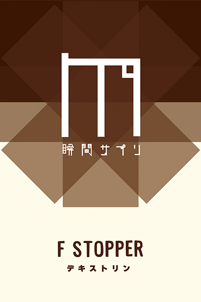 瞬間サプリ F STOPPER