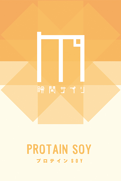 瞬間サプリ PROTAIN SOY