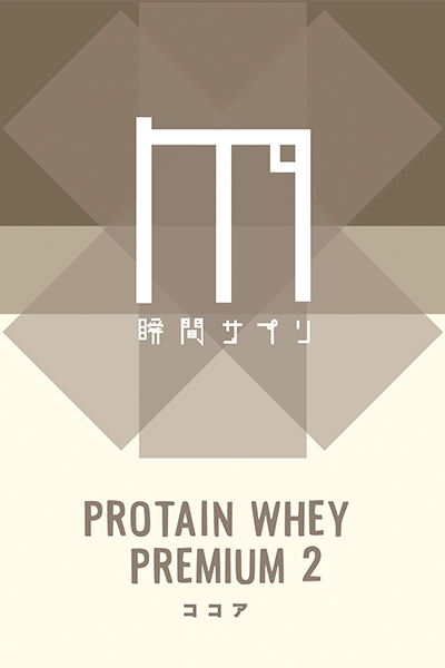 瞬間サプリ PROTAIN WHEY PREMIUM2(ココア)