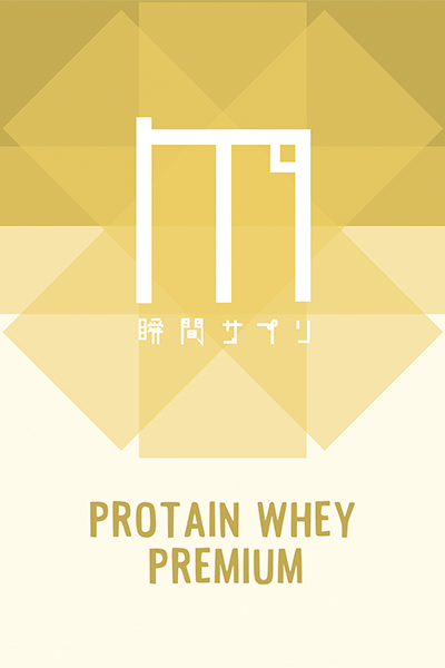 瞬間サプリ PROTAIN WHEY PREMIUM