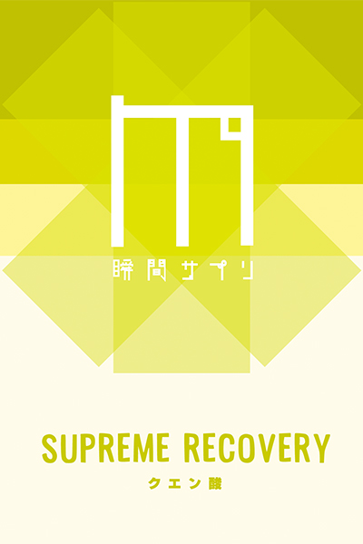 瞬間サプリ SUPREME RECOVERY